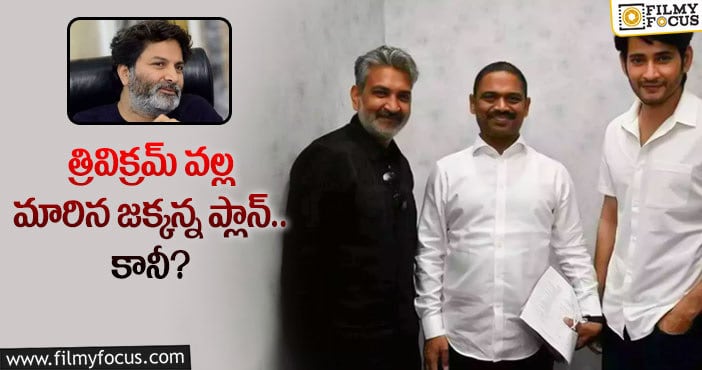 Rajamouli, Mahesh Babu: మహేష్ మూవీ విషయంలో జక్కన్న అలా చేయనున్నారా?