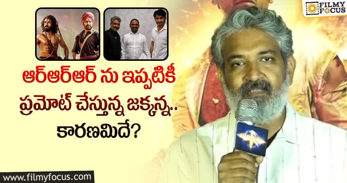 Rajamouli: మహేష్ సినిమా కోసం తొలిసారి జక్కన్న అలా చేస్తున్నారా?