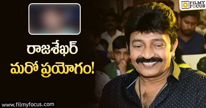 Rajashekar: కుర్ర దర్శకుడితో యాంగ్రీ స్టార్‌.. అంతా ఓకేనట!