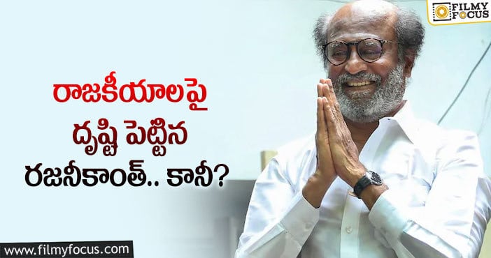 Rajinikanth: రజనీకాంత్ రాజకీయాల్లోకి ఎంట్రీ ఇవ్వనున్నారా?