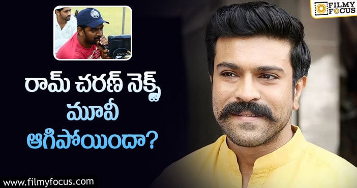 Ram Charan, Gowtam: ‘జెర్సీ’ దర్శకుడికి రాంచరణ్ హ్యాండిచ్చినట్టేనా..?