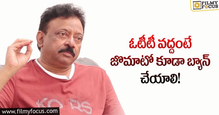 RGV: ఓటీటీల వల్ల ఇండస్ట్రీకి ఏమీ నష్టం లేదు!