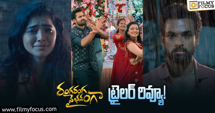 Ranga Ranga Vaibhavanga Trailer: ఇగోతో కూడిన రామ్-కామ్ ఎంటర్టైనర్.. !