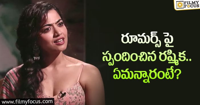 Rashmika: సినిమా ఇండస్ట్రీ నాకు చాలా ఇచ్చింది.. వాటిని పెద్దగా పట్టించుకోను?