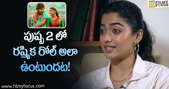 Rashmika: తన రోల్ పై క్లారిటీ ఇచ్చిన రష్మిక.. ఏమన్నారంటే?