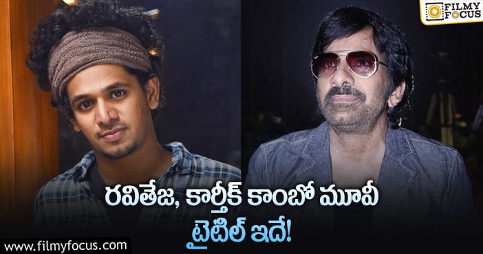 Ravi Teja: రవితేజ కార్తీక్ మూవీ అలా ఉండబోతుందా?