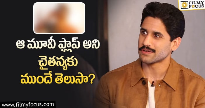 Naga Chaitanya: ఆ రీజన్ వల్లే సినిమా ఫ్లాపైందన్న నాగచైతన్య!