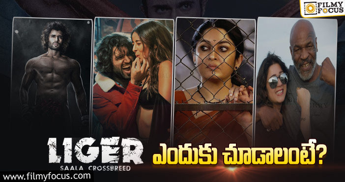 Liger Movie: ‘లైగర్’ కచ్చితంగా చూడడానికి గల 10 కారణాలు..!