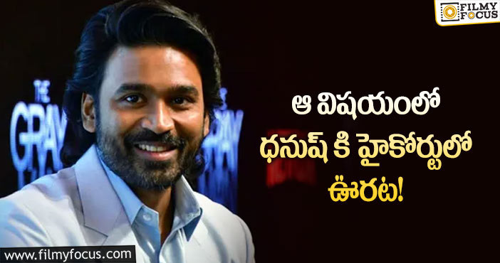 Dhanush: వీఐపీ వివాదం పై ధనుష్ కు స్టే ఇచ్చిన హైకోర్టు!