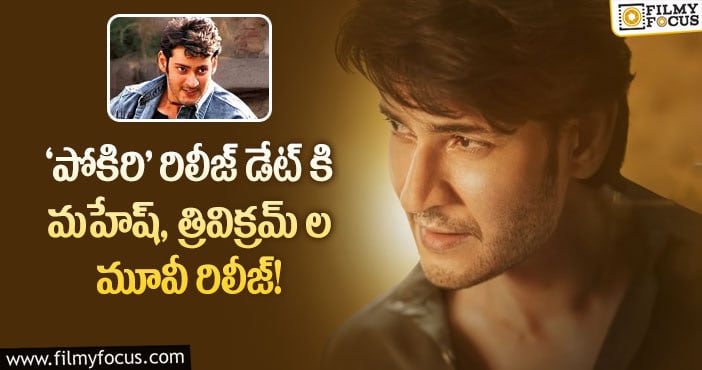 Mahesh Babu,Trivikram: ‘మహేష్ 28’ రిలీజ్ డేట్ ను ప్రకటించిన చిత్ర బృందం..!