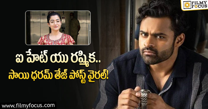 Sai Dharam Tej, Rashmika: ఎప్పటికీ మర్చిపోలేని పెర్ఫార్మెన్స్ ఇచ్చావు రష్మిక!