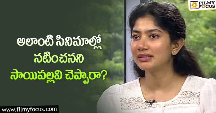 Sai Pallavi: సినిమాల విషయంలో సాయిపల్లవి సంచలన నిర్ణయమిదే?