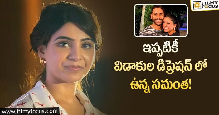 Samantha: చైతన్య జ్ఞాపకాల నుంచి బయటపడలేకపోతున్న సమంత..అదే ప్రూఫ్?