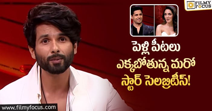 Shahid Kapoor, Kiara Advani: కియారా సిద్ధార్థ్ ప్రేమ విషయం బయట పెట్టిన స్టార్ హీరో?