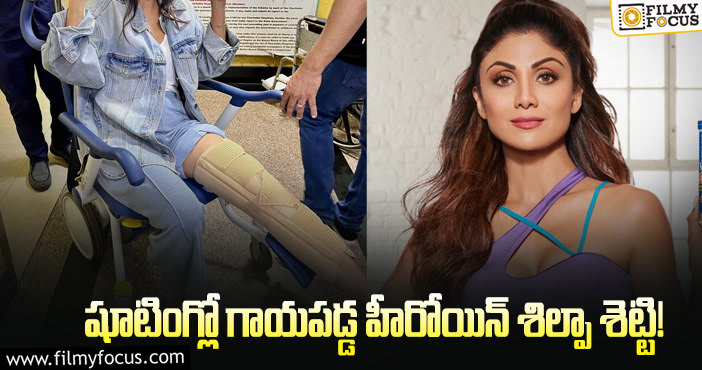 Shilpa Shetty: డైరెక్టర్ చెప్పినట్టు చేస్తే కాలు విరిగింది : శిల్పా శెట్టి