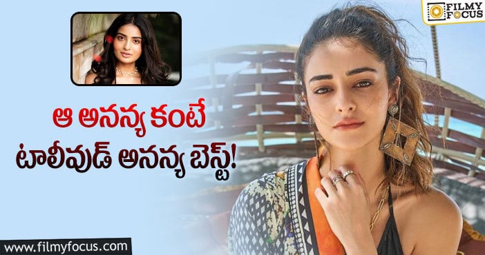 Ananya Pandey: లైగర్ హీరోయిన్ ఎంపిక విషయంలో తప్పు జరిగిందా?