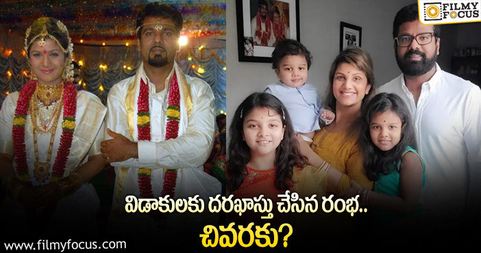 Actress Rambha: రంభ విడాకుల విషయంలో అసలు ట్విస్ట్ ఇదే!