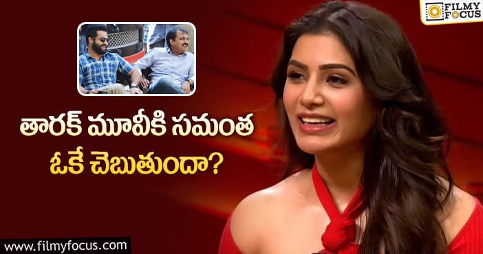 Samantha, Jr NTR: సమంతకు విచిత్రమైన సమస్య.. ఏమైందంటే?