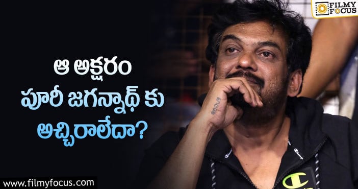 Puri Jagannadh: ఆ అక్షరంతో తెరకెక్కించిన పూరీ జగన్నాథ్ సినిమాలు ఫ్లాపేనా?