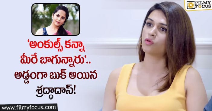 Shraddha Das, Anasuya: అనసూయ కి సపోర్ట్ చేసినందుకు శ్రద్ధాదాస్ పై ట్రోలింగ్..!