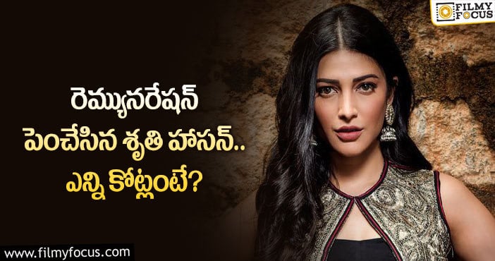 Shruti Haasan Remuneration: స్టార్ హీరోయిన్ శృతి హాసన్ రెమ్యునరేషన్ అన్ని రూ.కోట్లా?