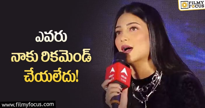 Shruti Hassan: నెపోటిజం పై షాకింగ్ కామెంట్స్ చేసిన శృతిహాసన్!