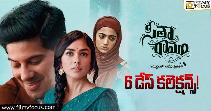 Sita Ramam Collections: బ్రేక్ ఈవెన్ కంప్లీట్ చేసిన ‘సీతా రామం’.. కానీ!