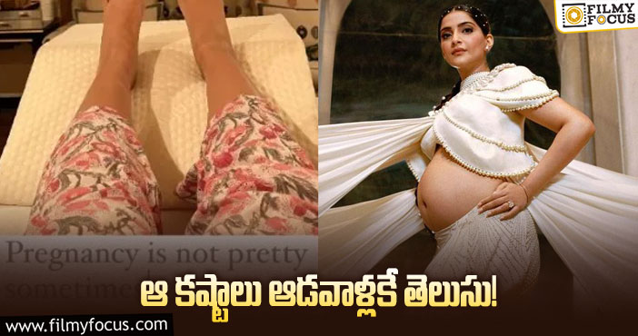 Sonam Kapoor: ప్రెగ్నెన్సీపై సోనమ్‌ సోషల్‌ పోస్ట్‌ వైరల్‌!