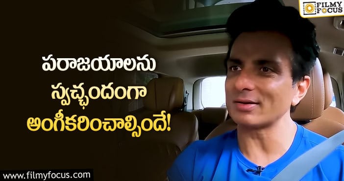 Sonu Sood: ఫలితం ఆశించి సినిమాలు చేయకూడదు!