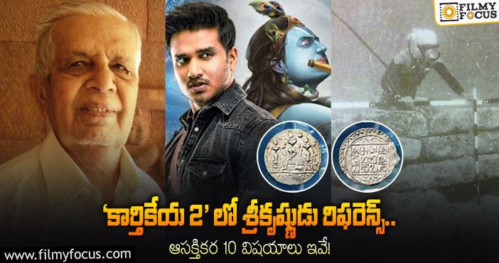 Karthikeya 2 Movie: ‘కార్తికేయ 2’ లో శ్రీకృష్ణుడు రిఫరెన్స్.. ఆసక్తికర 10 విషయాలు..!