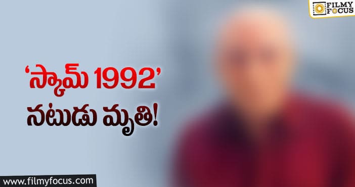 ఇండస్ట్రీలో మరో విషాదం..ఆ సీనియర్ నటుడు మృతి!