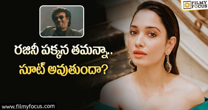 Tamannaah, Rajinikanth : సూపర్ స్టార్ కి జోడిగా మిల్కీబ్యూటీ!