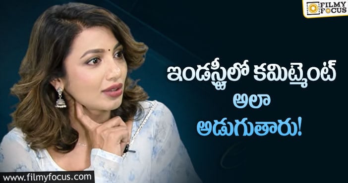 Tejaswi Madivada: కమిట్మెంట్ పై షాకింగ్ కామెంట్స్ చేసిన తేజస్వి!