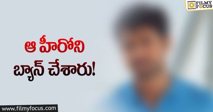 సెట్‌లో దురుసు ప్రవర్తన.. ఆ హీరో పై నిషేధం..!