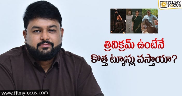 Thaman: మరోసారి కాపీ ట్యూన్‌తో బోర్‌ కొట్టించిన తమన్‌!