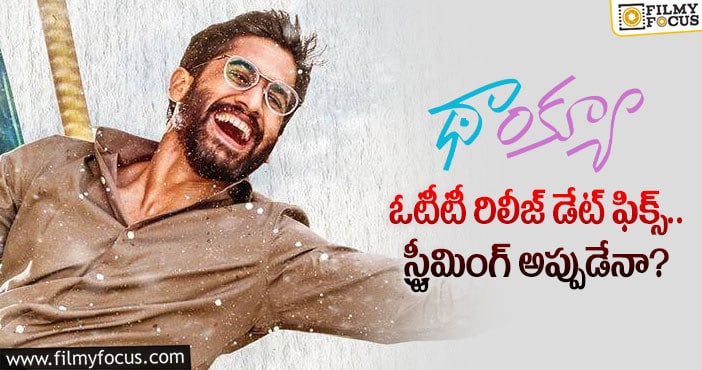 Thank You OTT: ఓటీటీలో సందడి చేయనున్న చైతన్య థాంక్యూ!