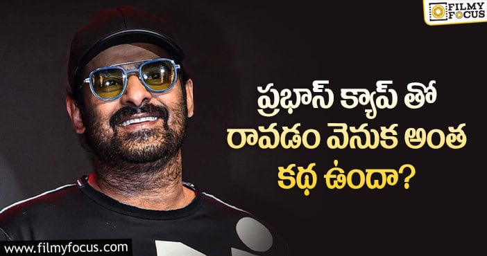 Prabhas: ‘సీతా రామం’ ఈవెంట్ కి ప్రభాస్ క్యాప్ తో వచ్చింది అందుకేనట..!