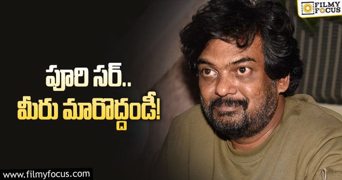 Puri Jagannadh: పూరి జగన్నాథ్‌ ఆలోచనలో మార్పే ఫ్లాప్‌లకు కారణమా?