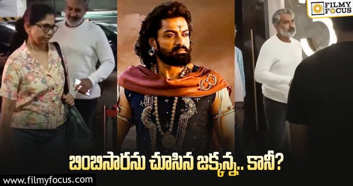 Rajamouli: బింబిసారపై జక్కన్న రియాక్ట్ కాకపోవడానికి కారణమిదేనా?