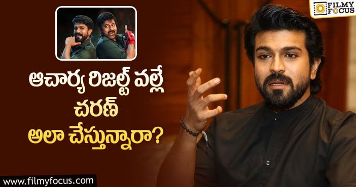 Ram Charan: చరణ్ షాకింగ్ నిర్ణయం వెనుక అసలు కారణమిదేనా?