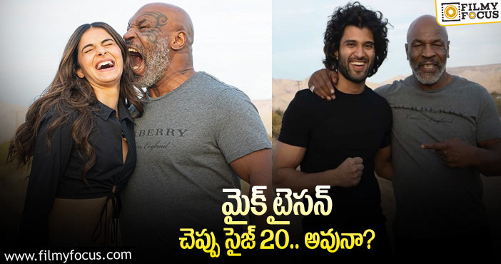 Mike Tyson: మైక్‌ టైసన్‌ ‘లైగర్‌’లోకి ఎలా వచ్చాడంటే?