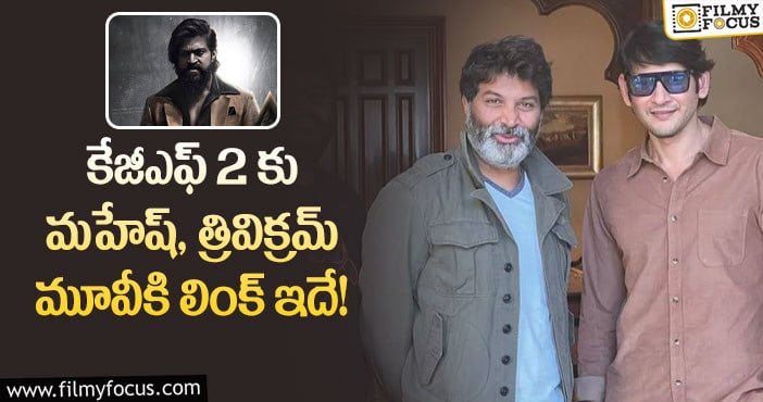 Mahesh Babu, Trivikram: మహేష్ త్రివిక్రమ్ కాంబో మూవీ ప్రత్యేకత ఇదే!