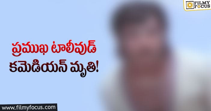 టాలీవుడ్ కమెడియన్ సారథి కన్నుమూత..!