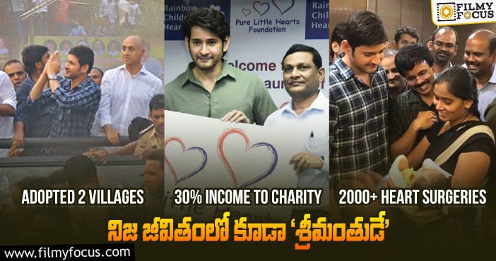 Mahesh Babu: తెర వెనుక మహేష్ గురించి 10 ఆసక్తికర విషయాలు..!