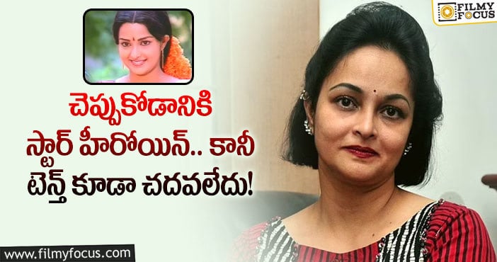 Actress Rajani: ఒకప్పటి స్టార్ హీరోయిన్ రజినీ గురించి మనకు తెలియని విషయాలు..!