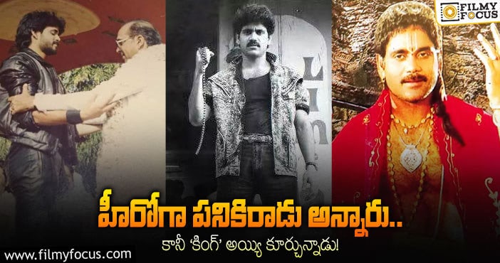 Nagarjuna: 8నెలల వయసులోనే సినిమాల్లోకి ఎంట్రీ.. అక్కినేని నాగార్జున గురించి 10 ఆసక్తికర విషయాలు!