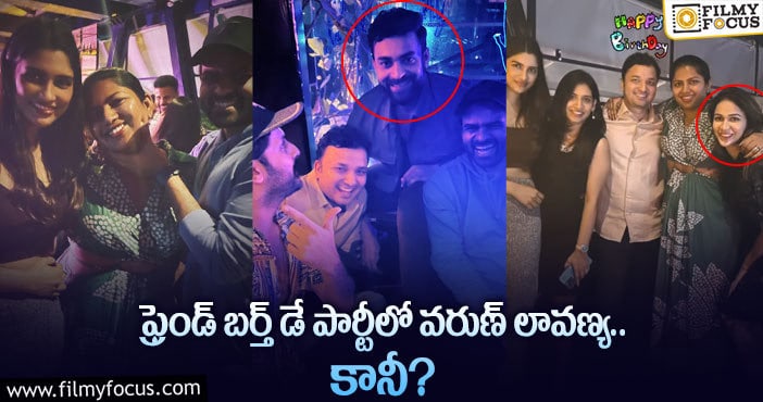 ఫ్రెండ్ బర్త్ డే పార్టీలో సందడి చేసిన వరుణ్ తేజ్ లావణ్య.. ఏమైందంటే?