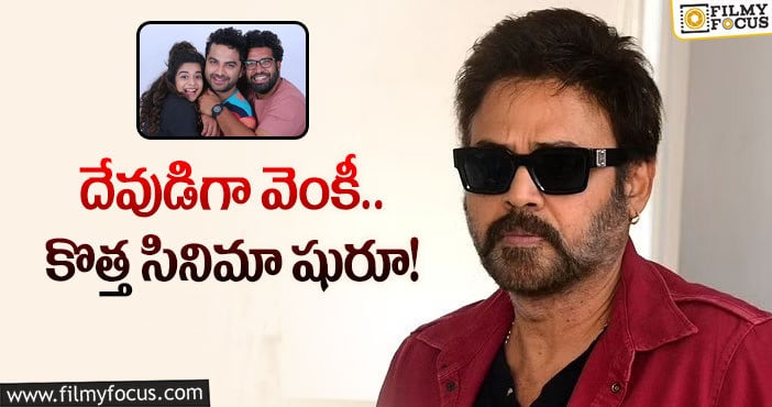 Venkatesh: అక్కడ విజయ్ సేతుపతి.. ఇక్కడ వెంకీ!