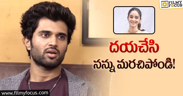 Vijay Devarakonda: అనన్య లాంటి కూతురు పుడితేనా? ఇక అంతే