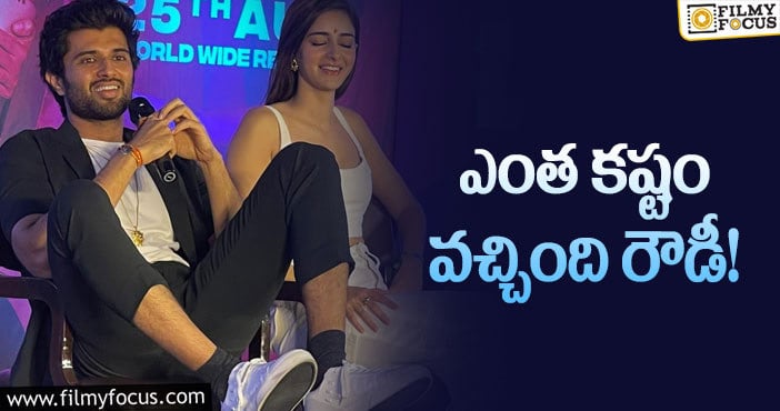 Vijay Devarakonda: ‘లైగర్‌’ గురించి ఎలా చెప్పుకోవాల్సి వచ్చిందో చూశారా!